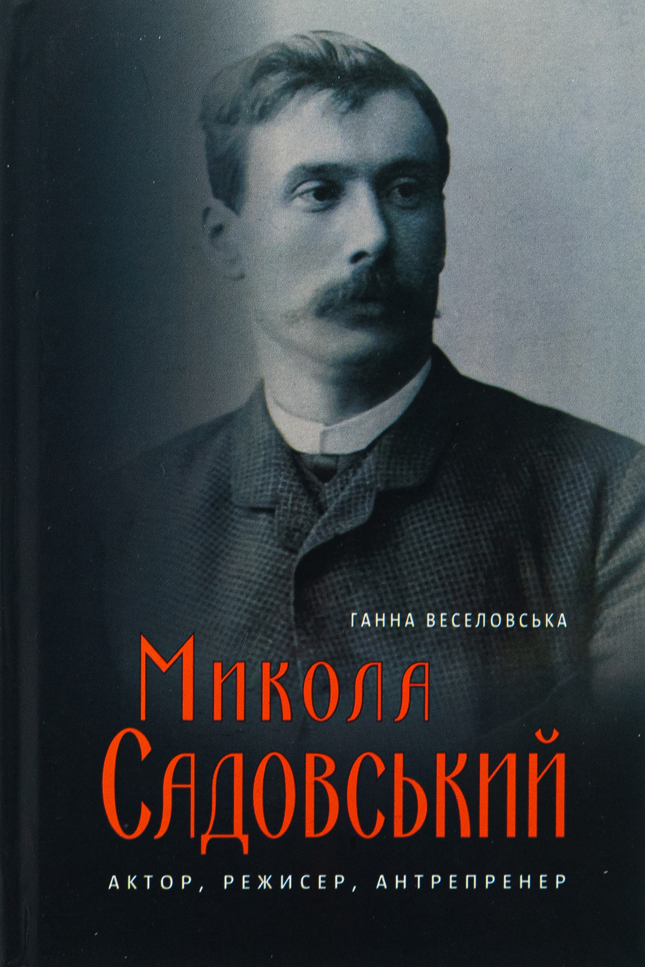 Микола Садовський. Актор, режисер, антрепренер. 1856–1906