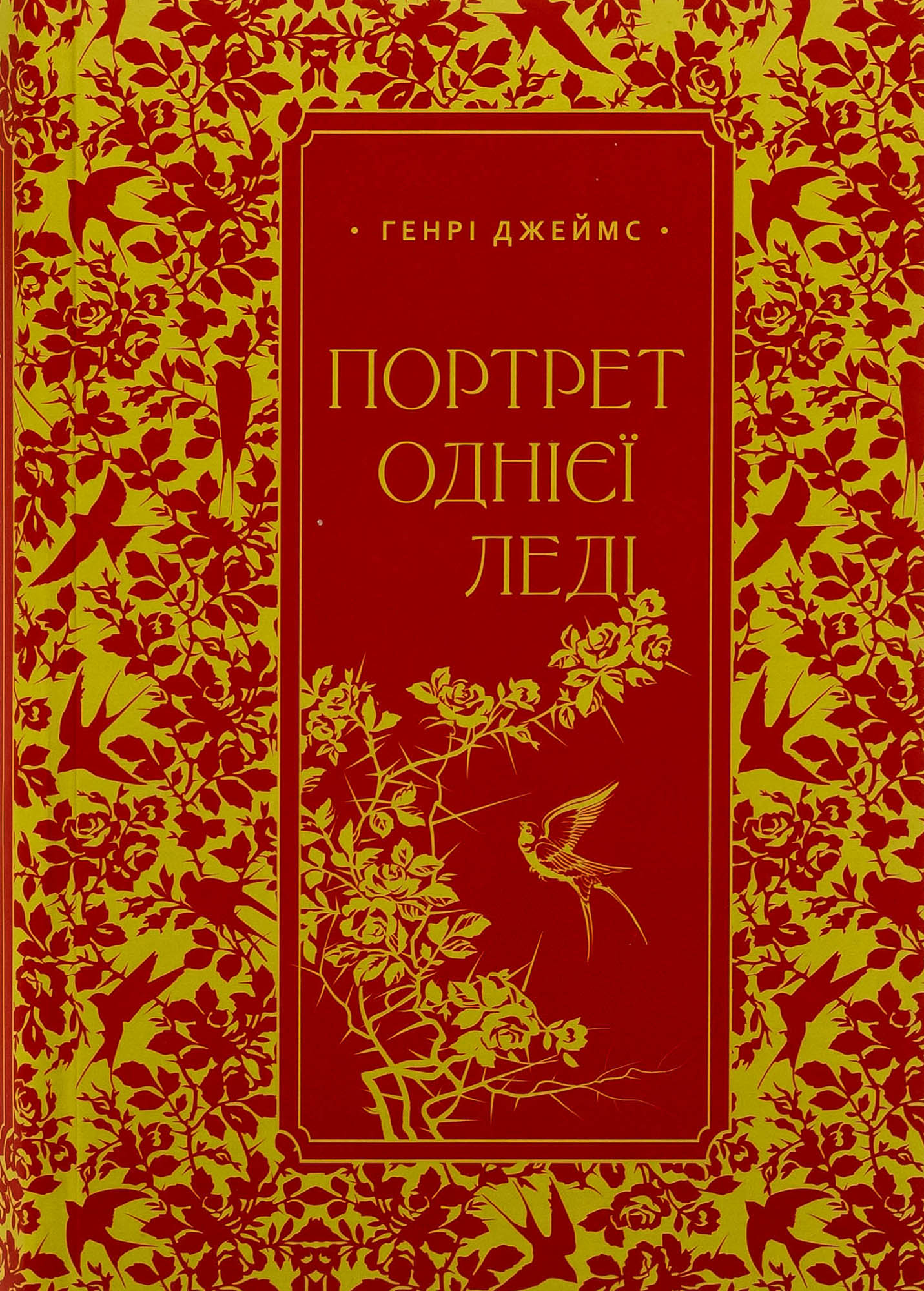 Портрет однієї леді