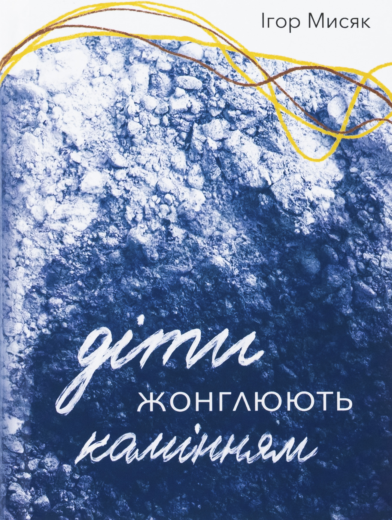 Діти жонглюють камінням