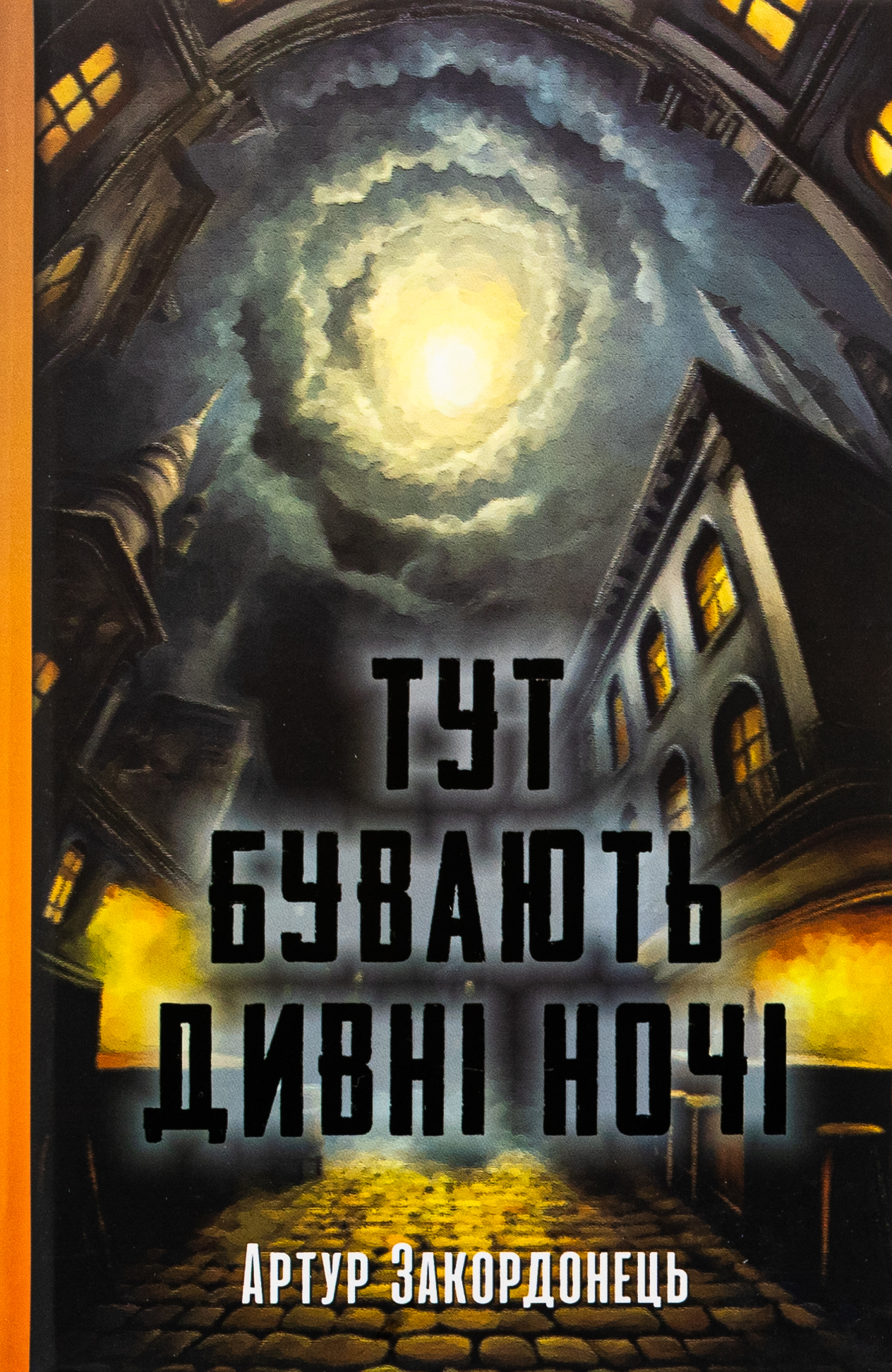 Тут бувають дивні ночі