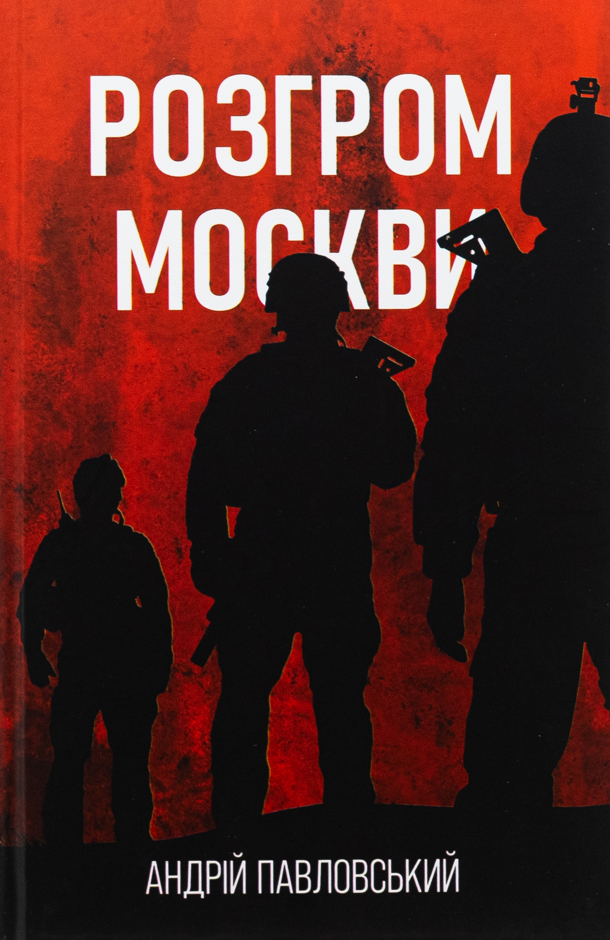 Розгром москви