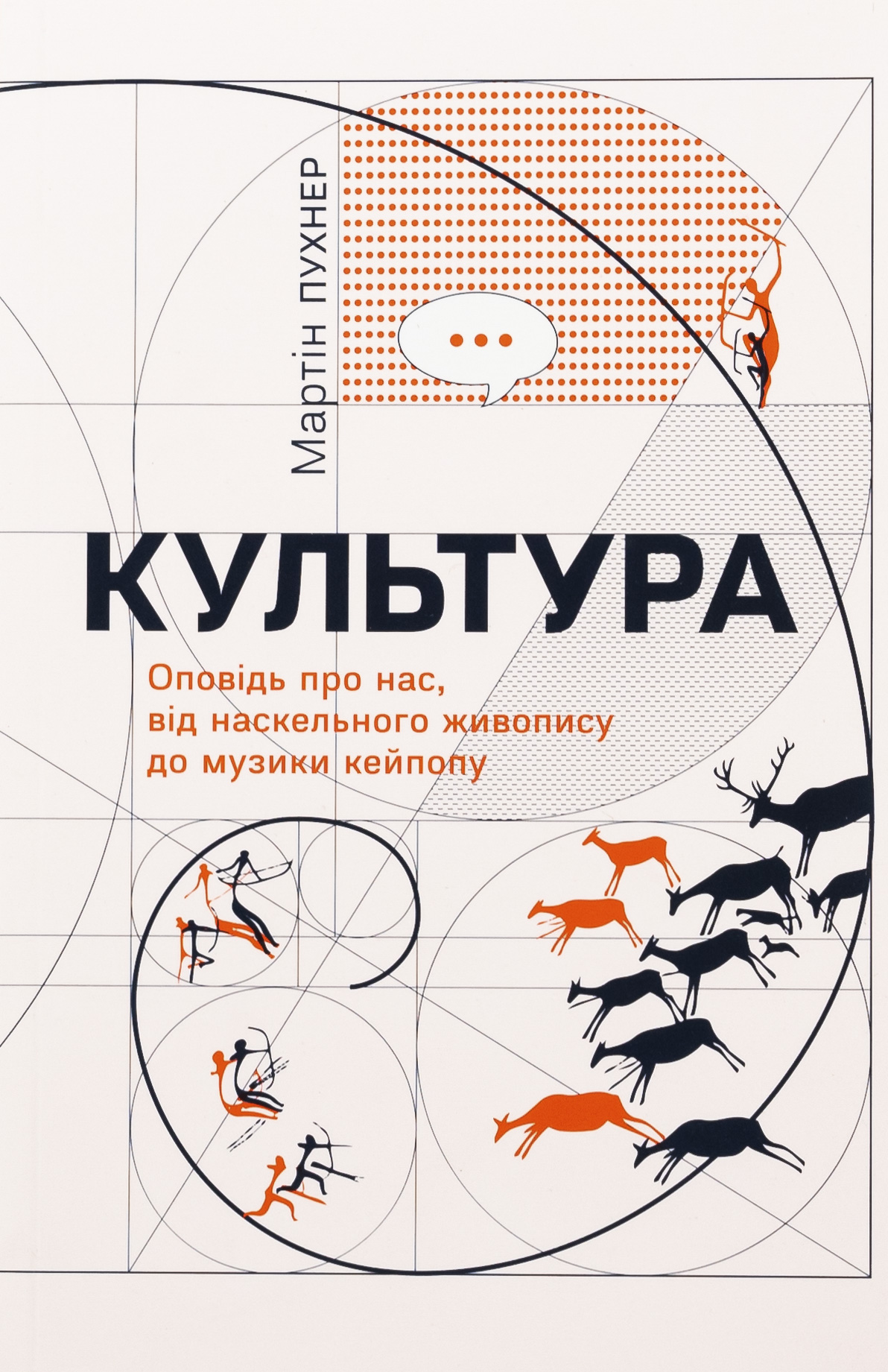 Культура. Оповідь про нас, від наскельного живопису до музики кейпопу