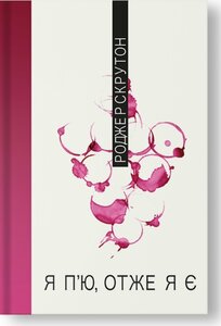 Я п'ю, отже, я є