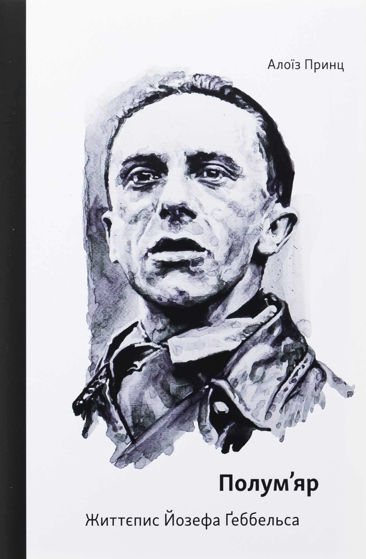 Полум’яр. Життєпис Йозефа Ґеббельса