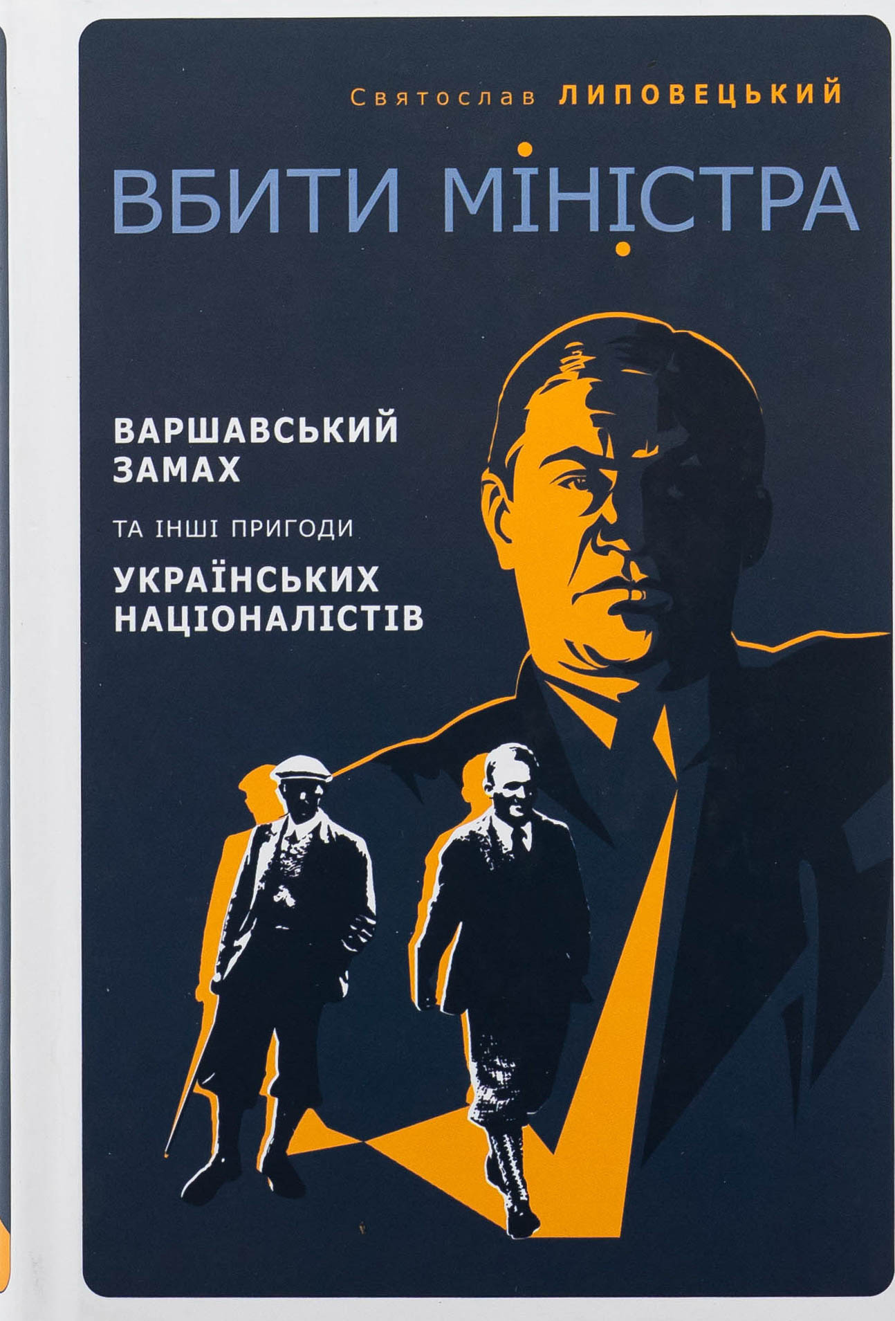 Вбити міністра. Варшавський замах та інші пригоди українських націоналістів