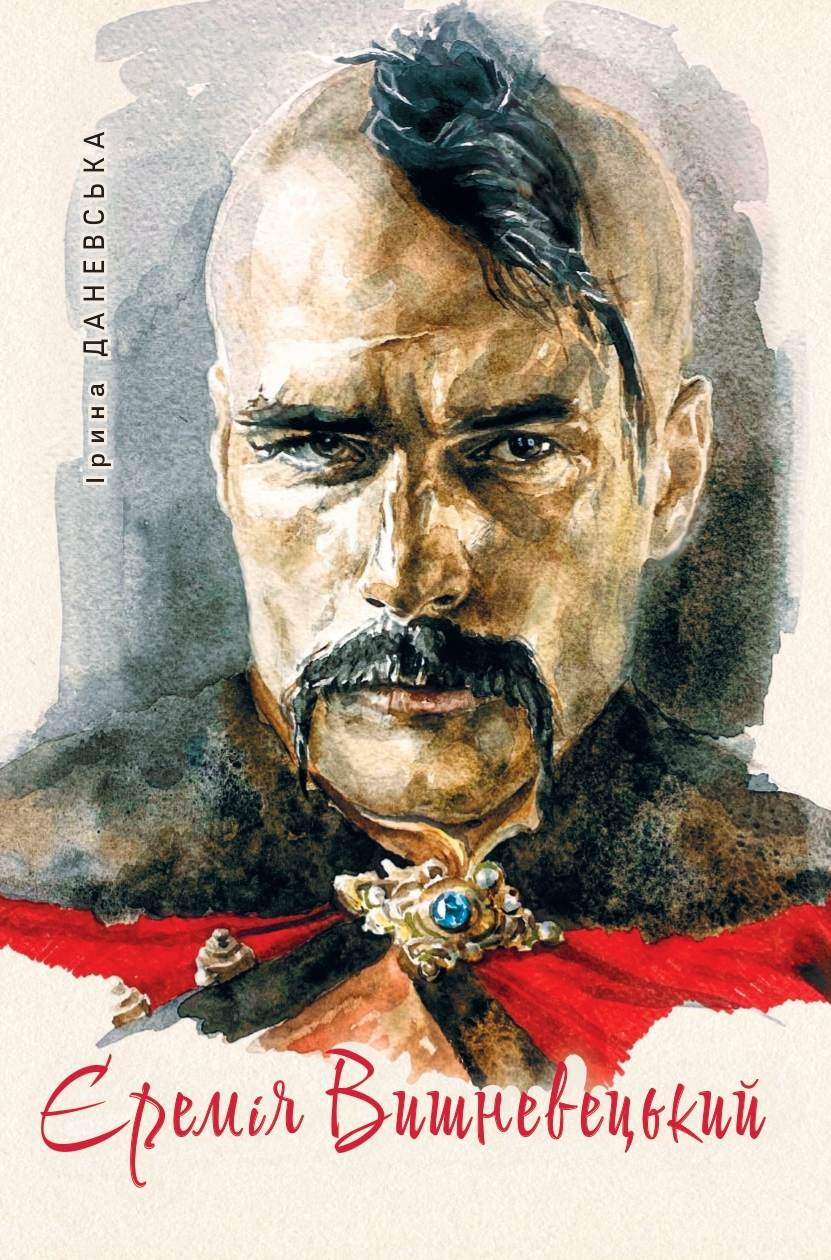 Єремія Вишневецький. Історичний роман