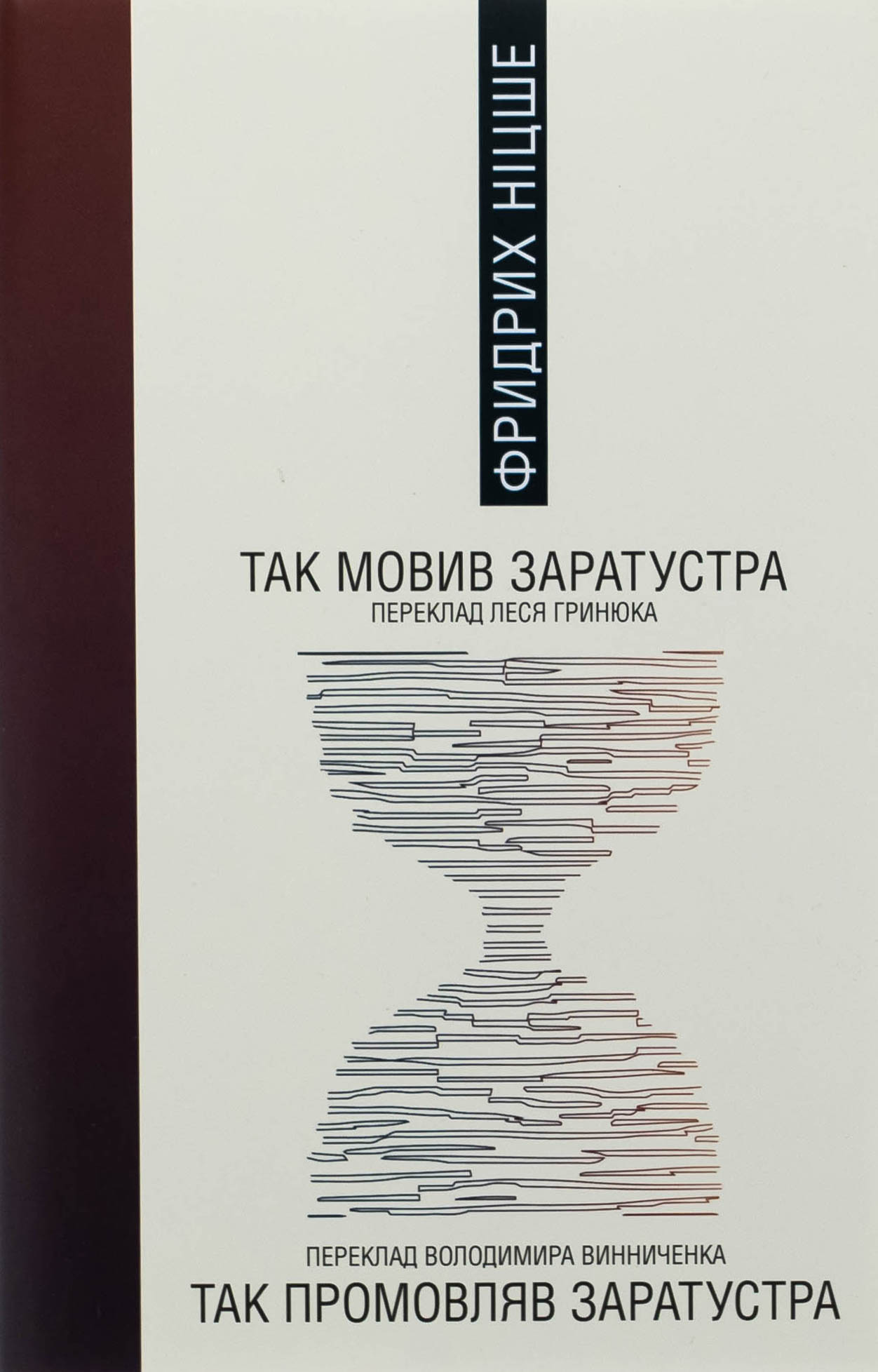 Так мовив Заратустра / Так промовляв Заратустра