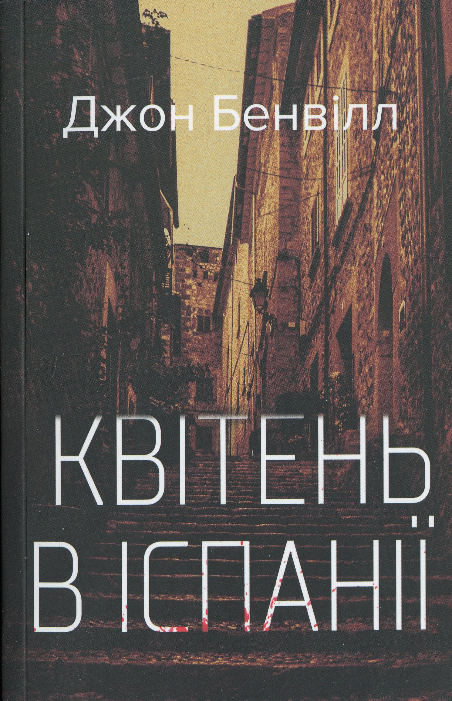 Квітень в Іспанії (Сент-Джон Страффорд)