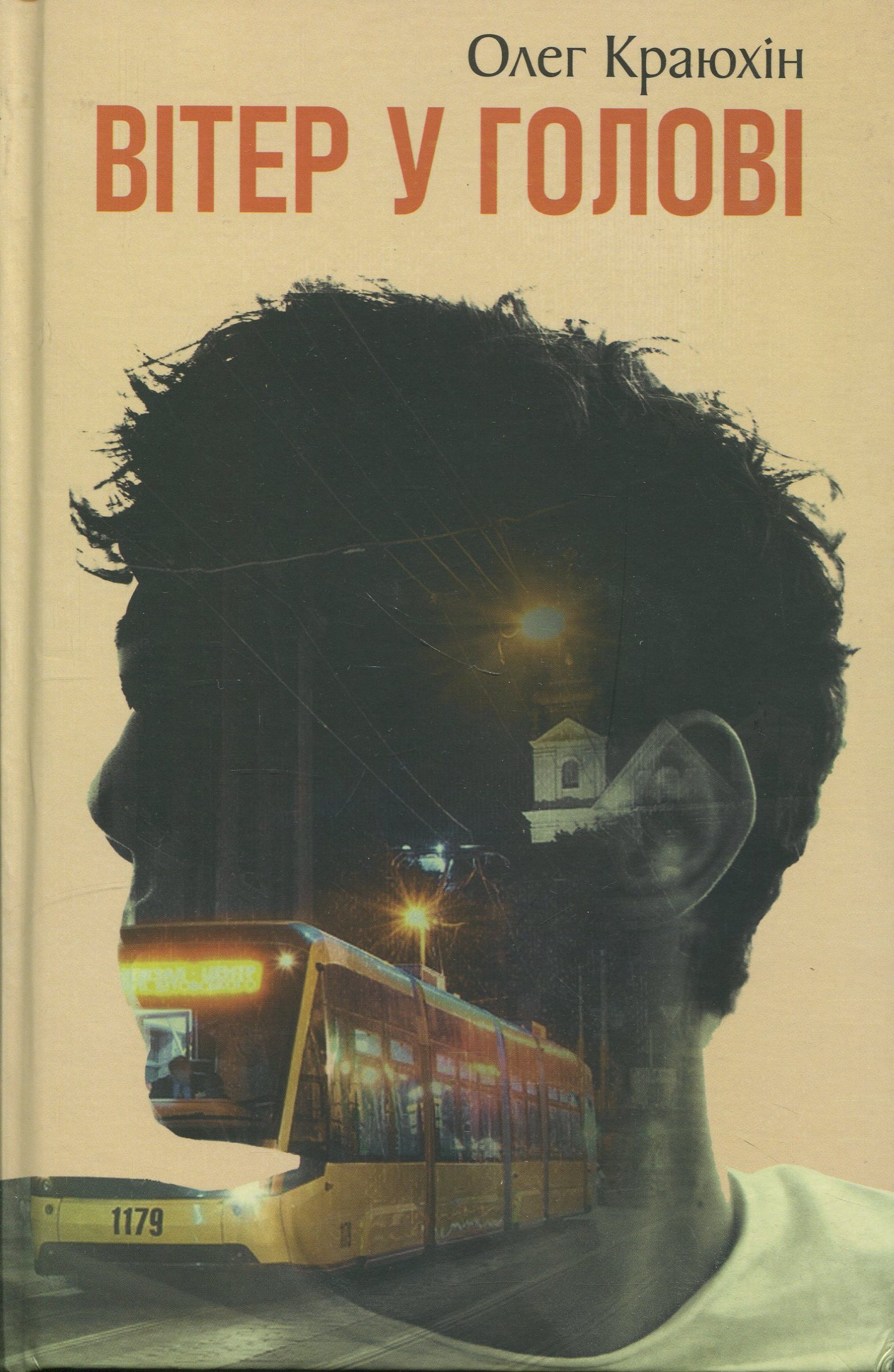 Вітер у голові