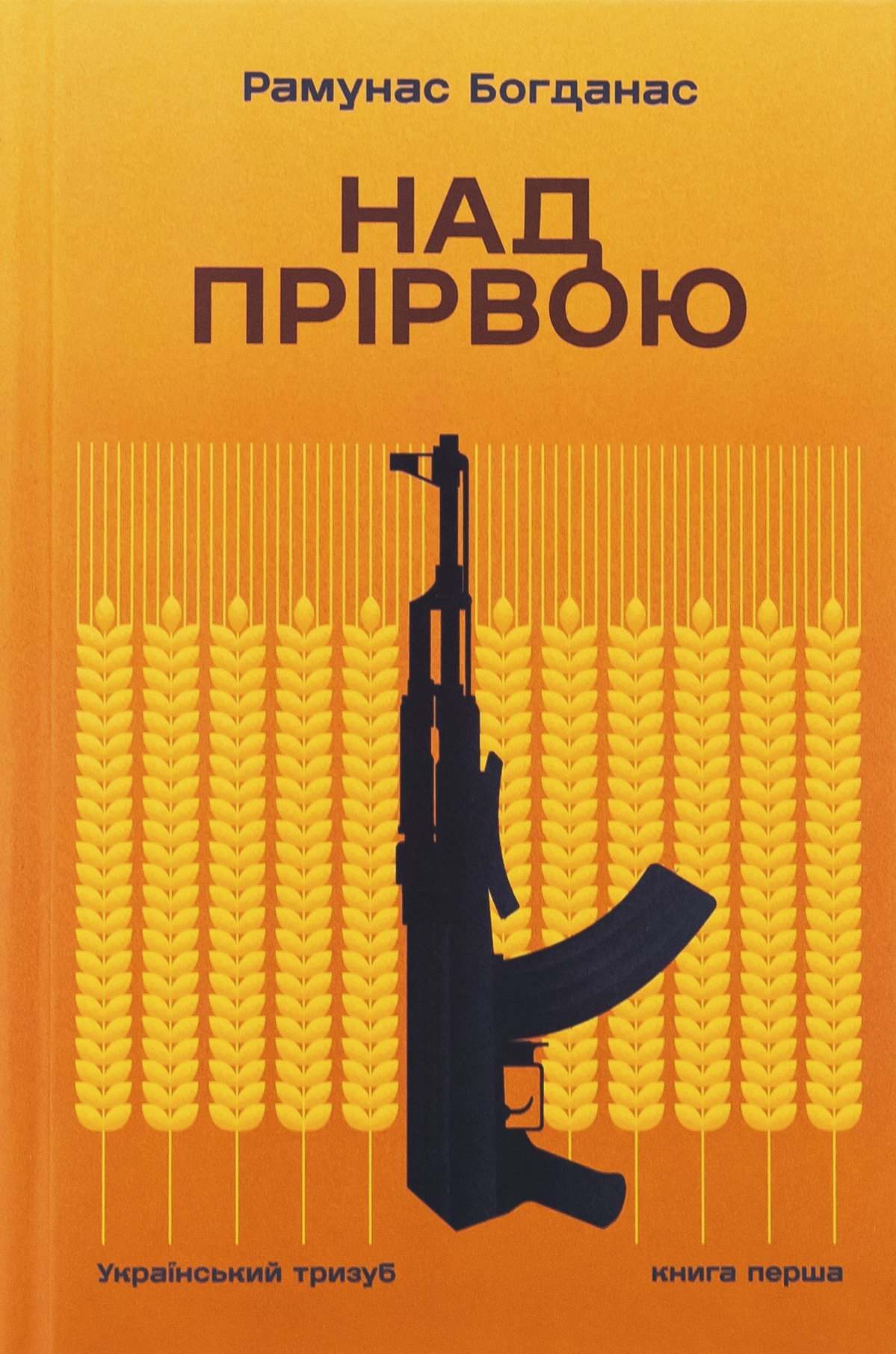 Над прірвою. Український тризуб. Книга перша