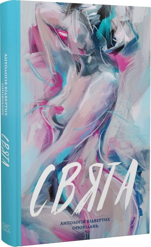Свята. Антологія відвертих оповідань