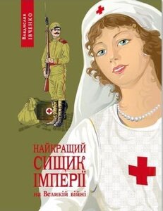 Найкращий сищик імперії на Великій війні (друге видання)