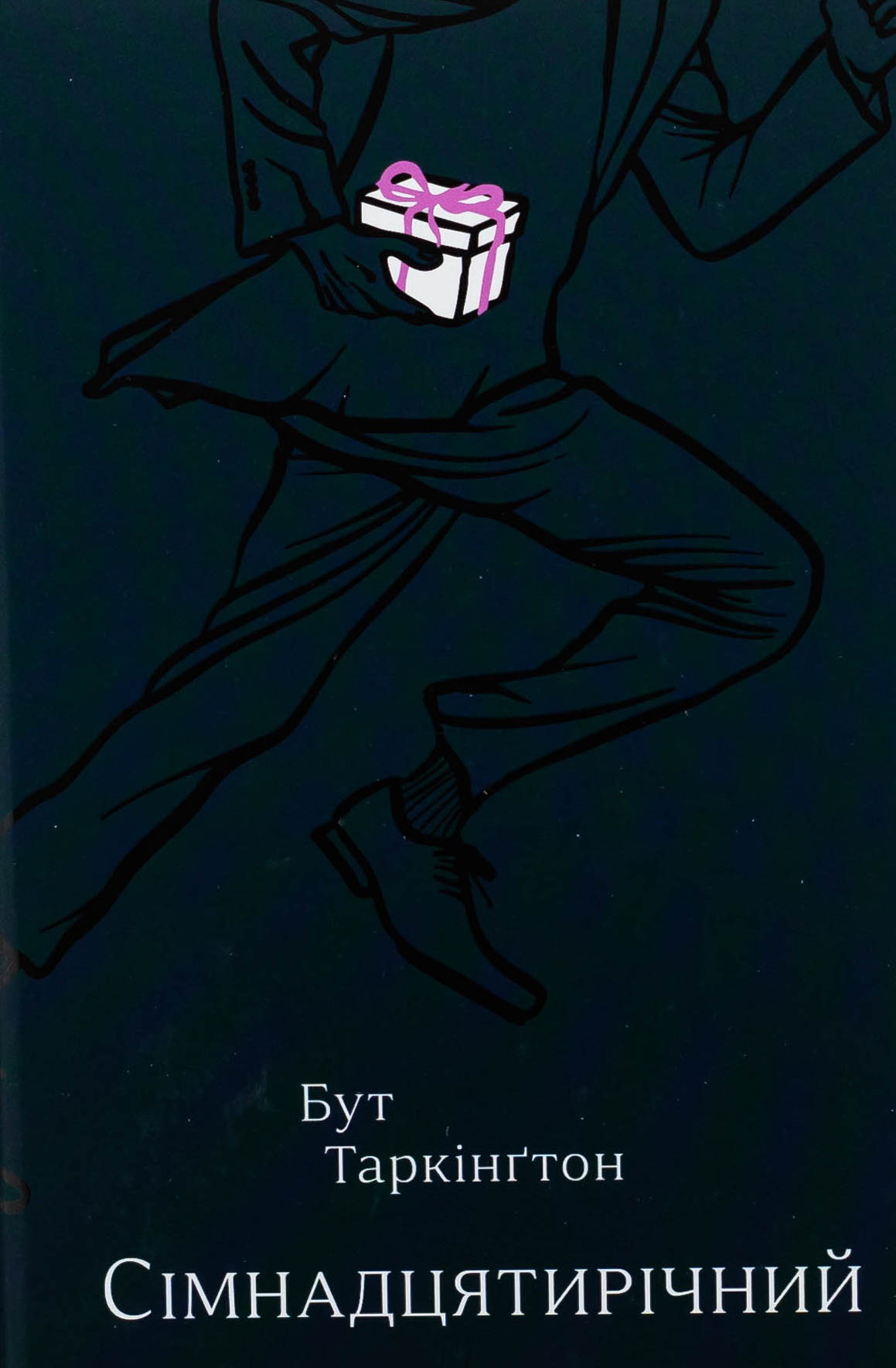 Сімнадцятирічний