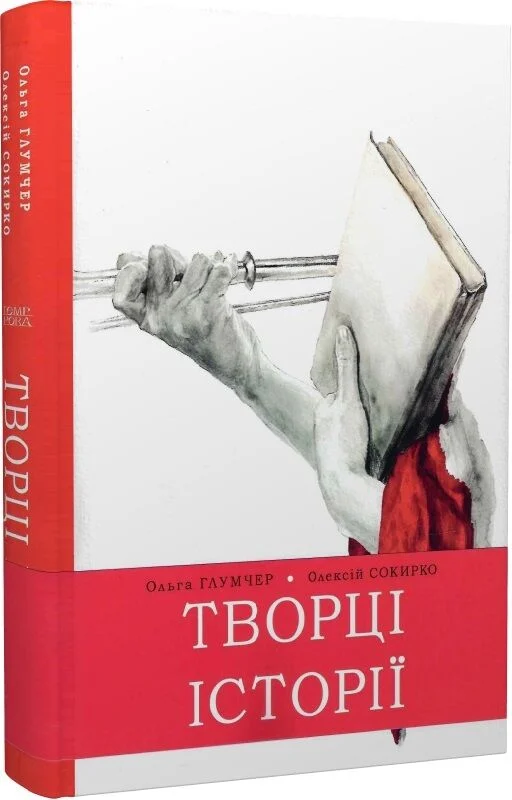 Творці історії