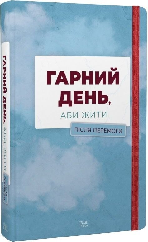 Гарний день, аби жити. Після перемоги
