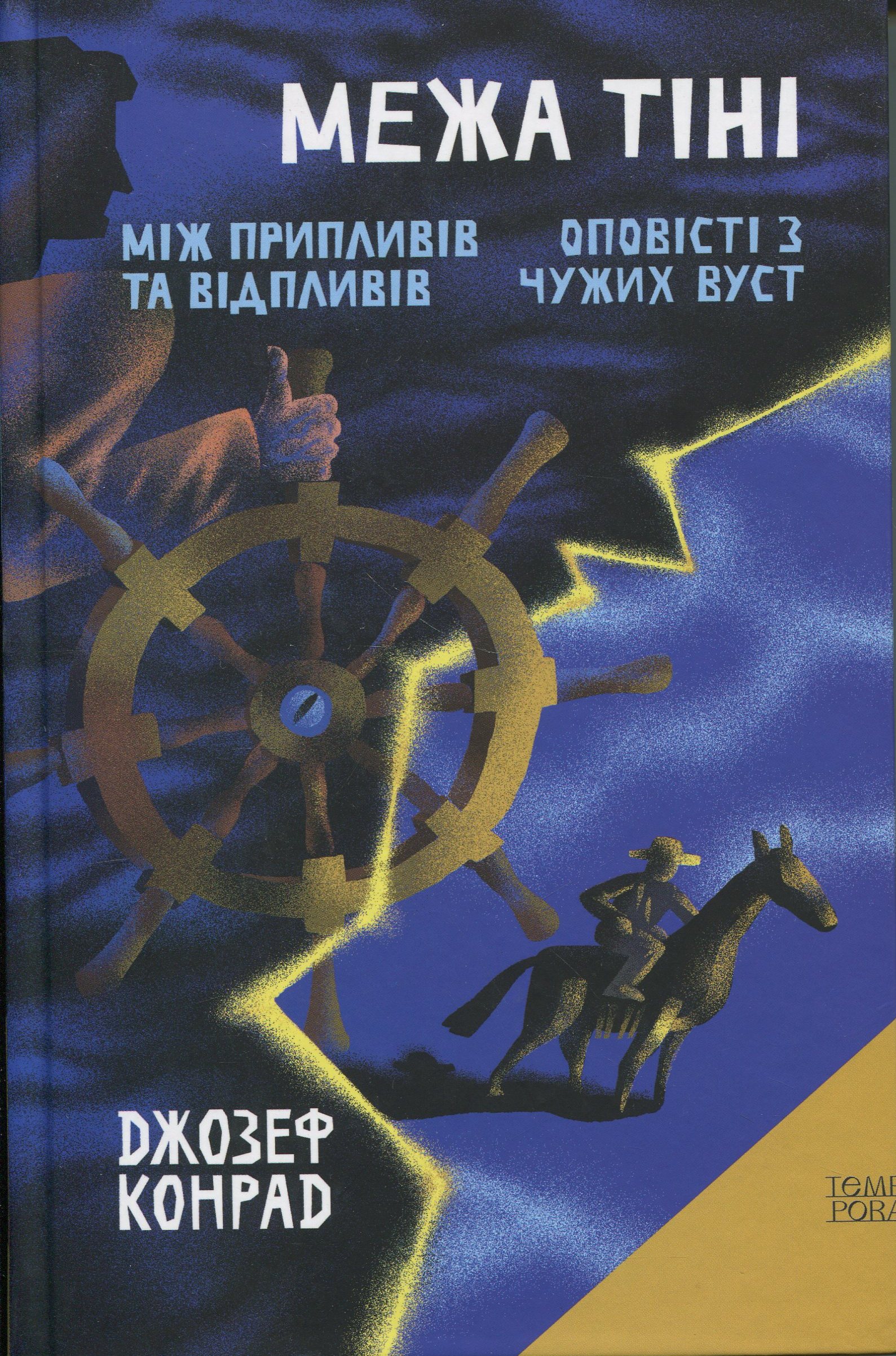 Межа тіні. Між припливів та відпливів. Оповісті з чужих вуст. Том 10
