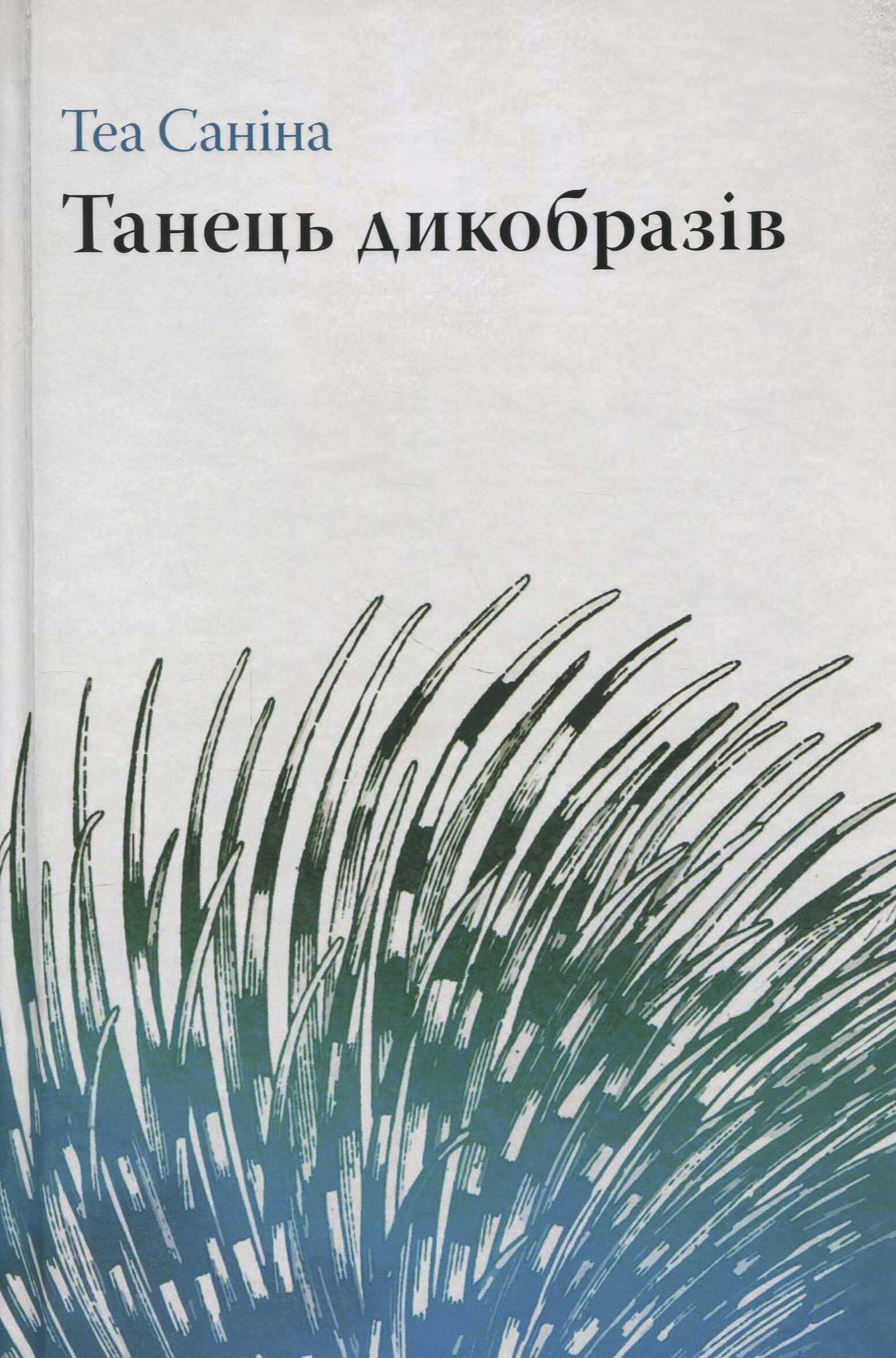 Танець дикобразів. Книга 1 (Історія однієї медіації)