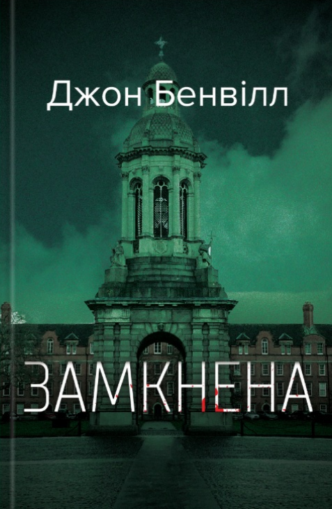 Замкнена (Сент-Джон Страффорд)