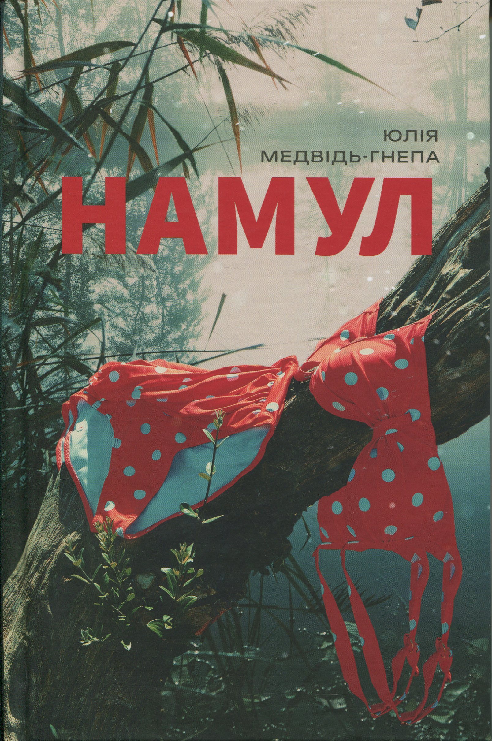 Намул