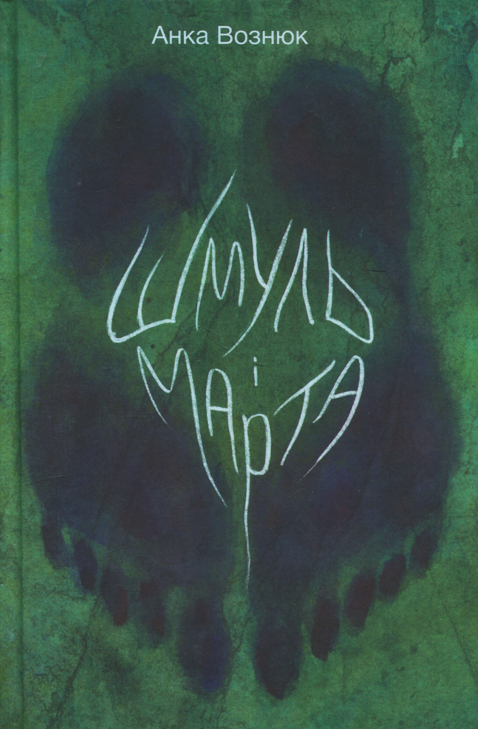 Шмуль і Марта