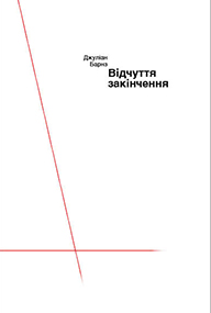 Відчуття закінчення