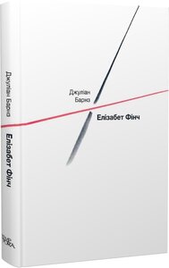 Елізабет Фінч