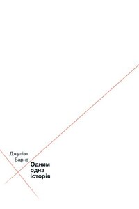 Одним одна історія