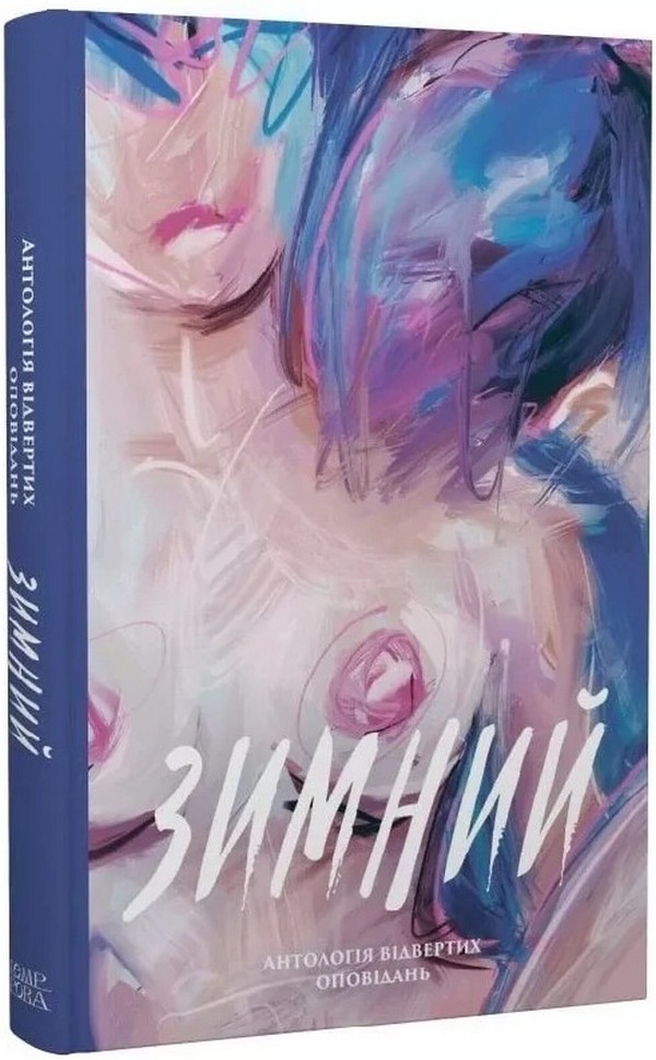 Зимний. Антологія відвертих оповідань