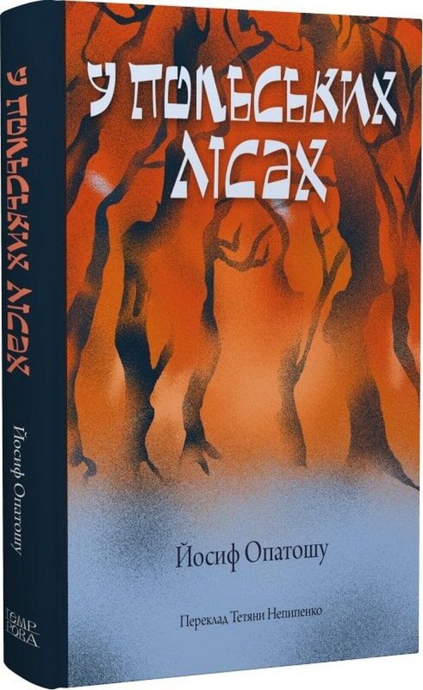 У польських лісах