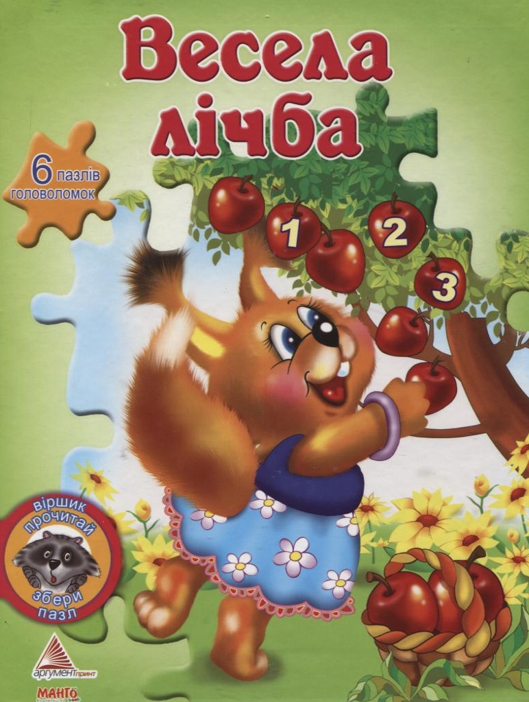 Весела лічба (+ 6 пазлів-головоломок)