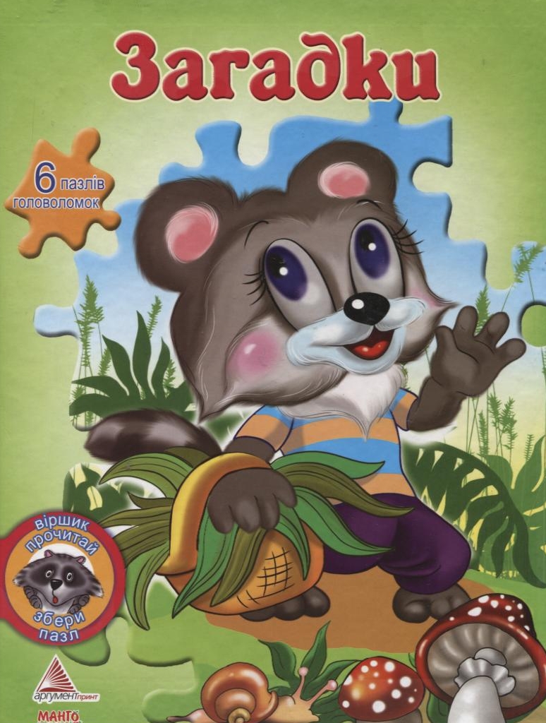 Загадки (+ 6 пазлів-головоломок)