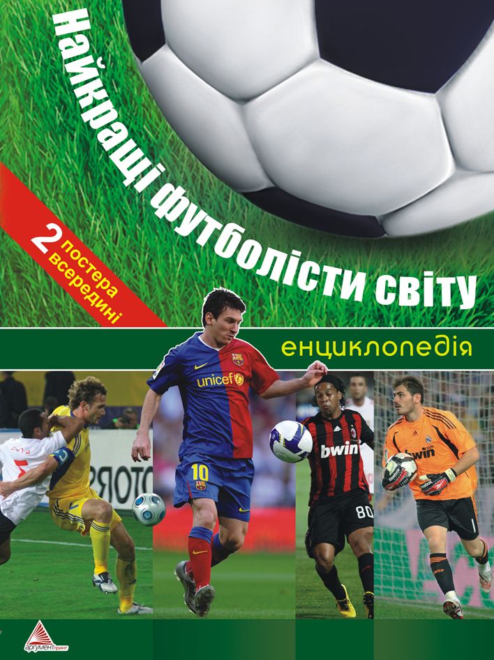 Найкращі футболісти світу (+ 2 постери)