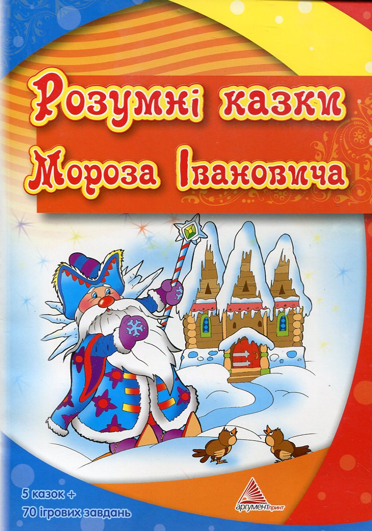 Розумні казки Мороза Івановича