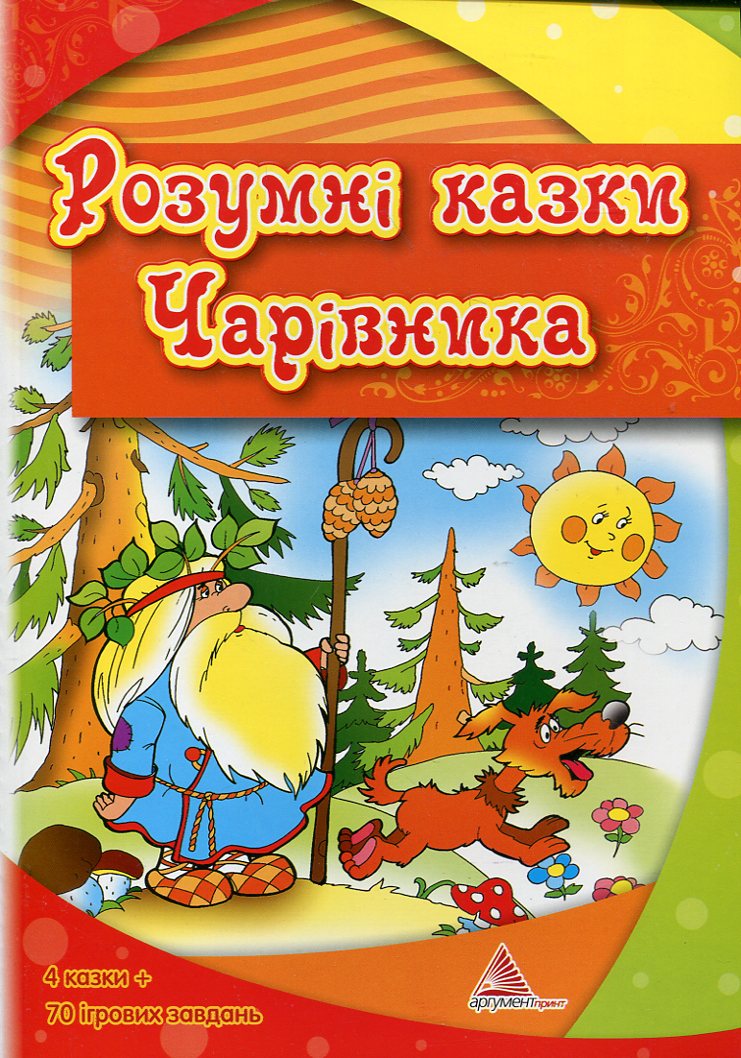 Розумні казки Чарівника