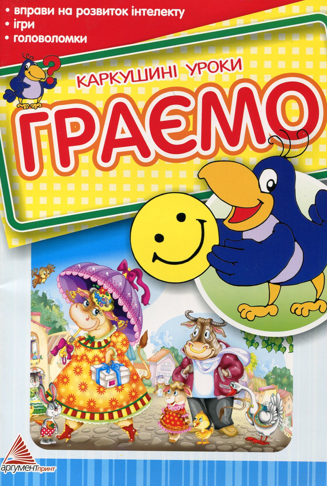 Граємо. Для дітей 3-5 років