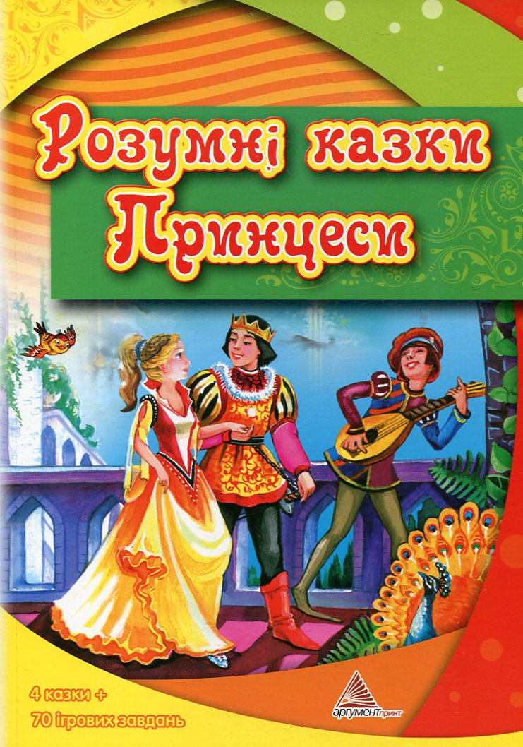 Розумні казки Принцеси