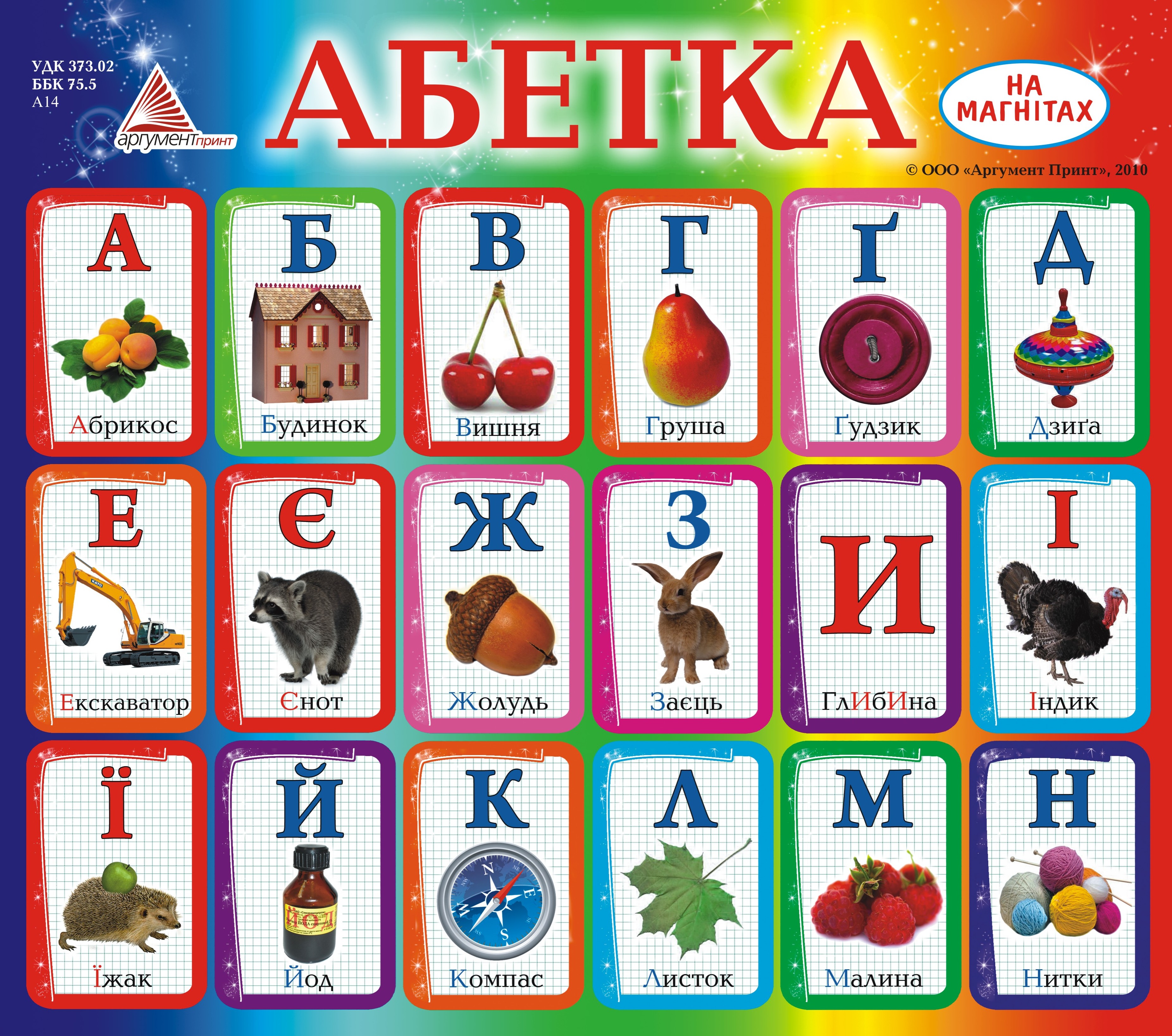 Абетка. На магнітах