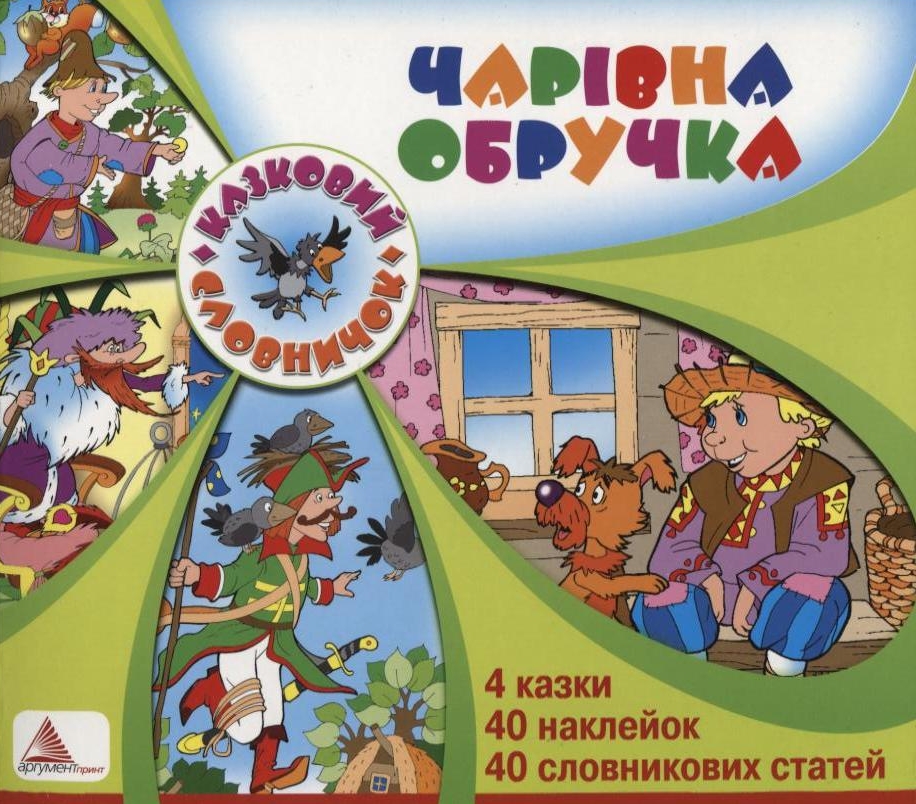 Чарівна обручка