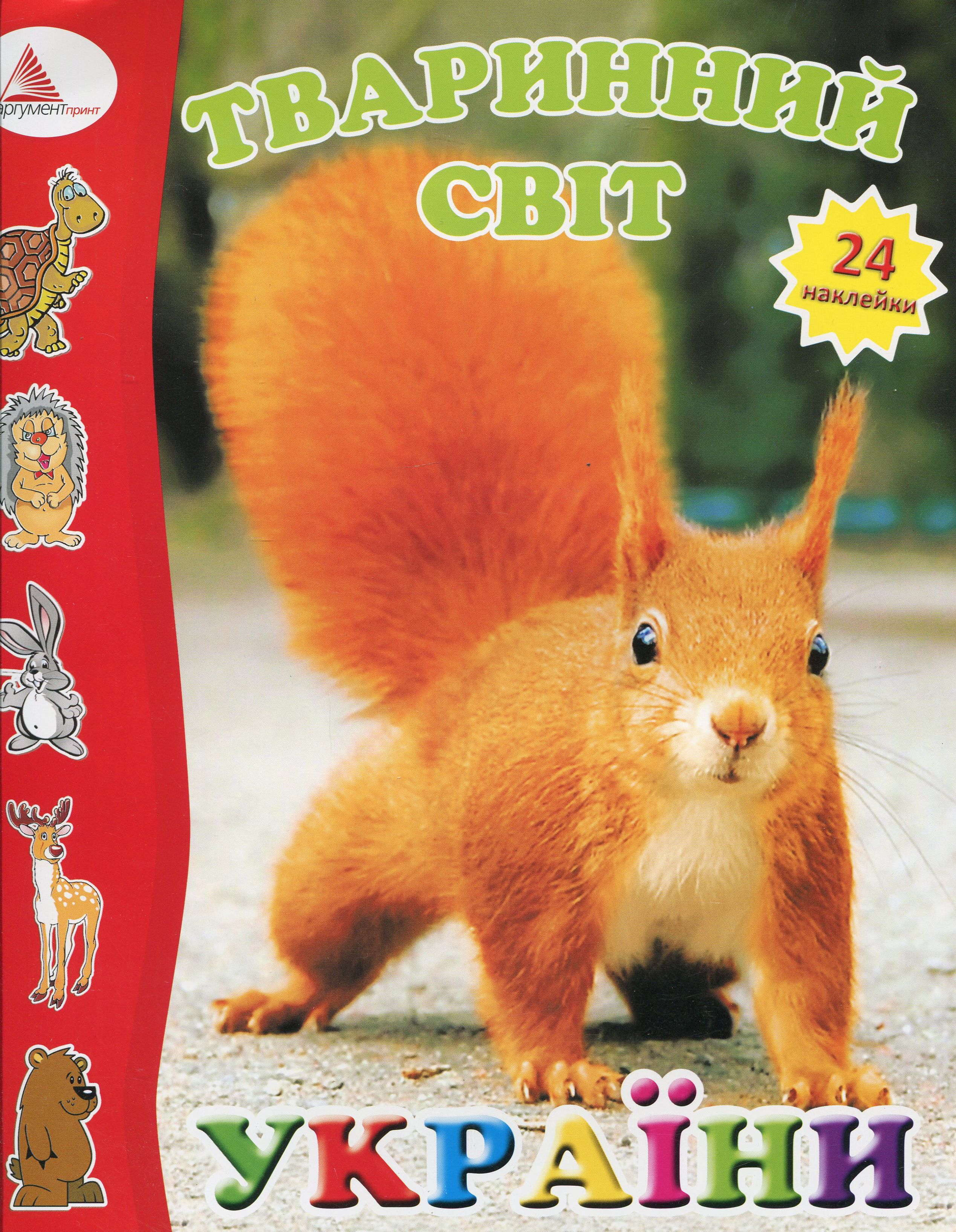 Тваринний світ України