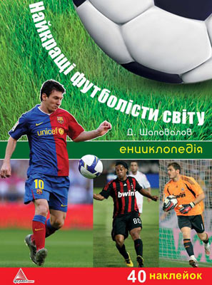 Найкращi футболiсти свiту. Енциклопедiя з наклейками