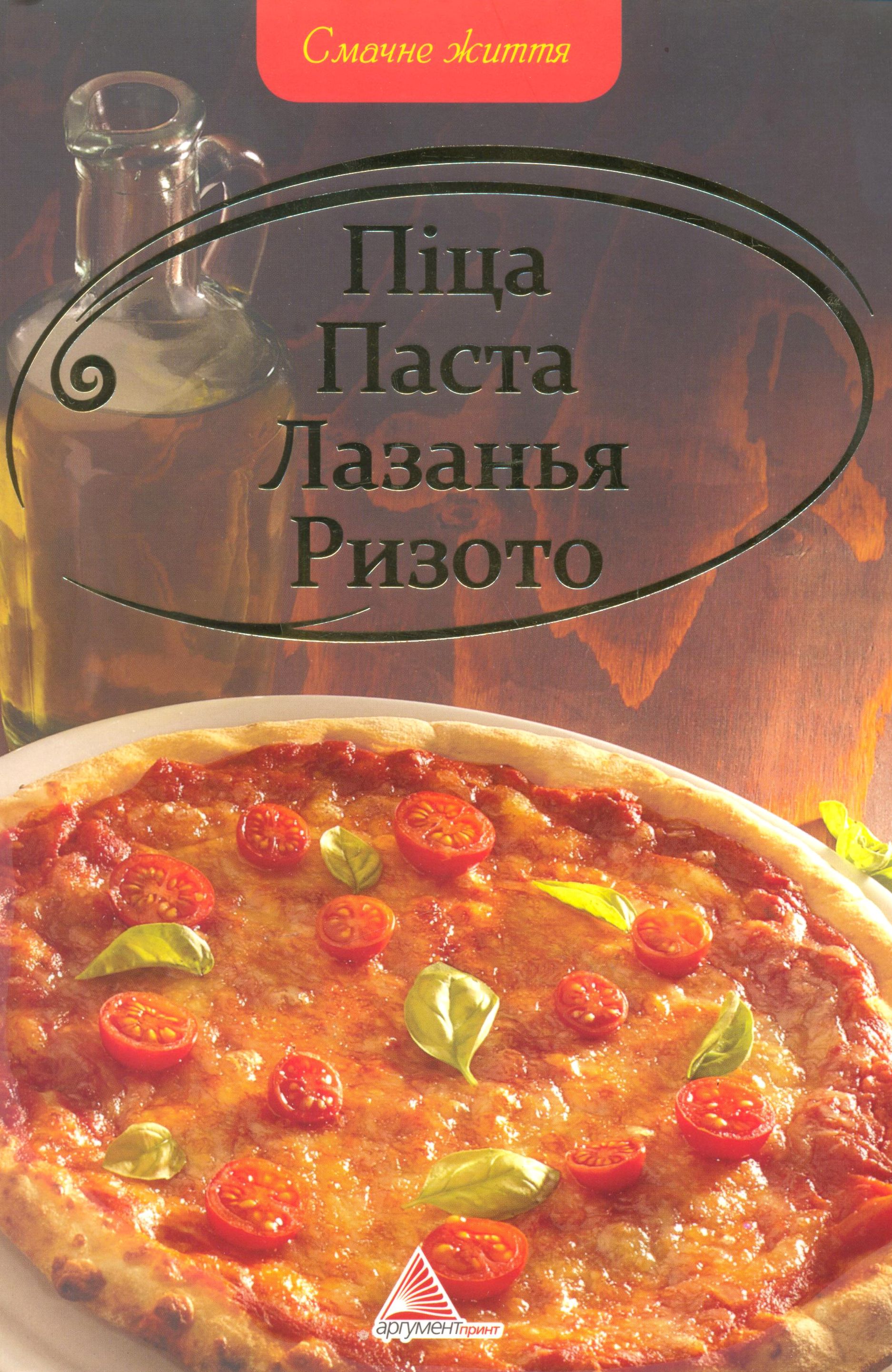 Піца, Паста, Лазанья, Ризото