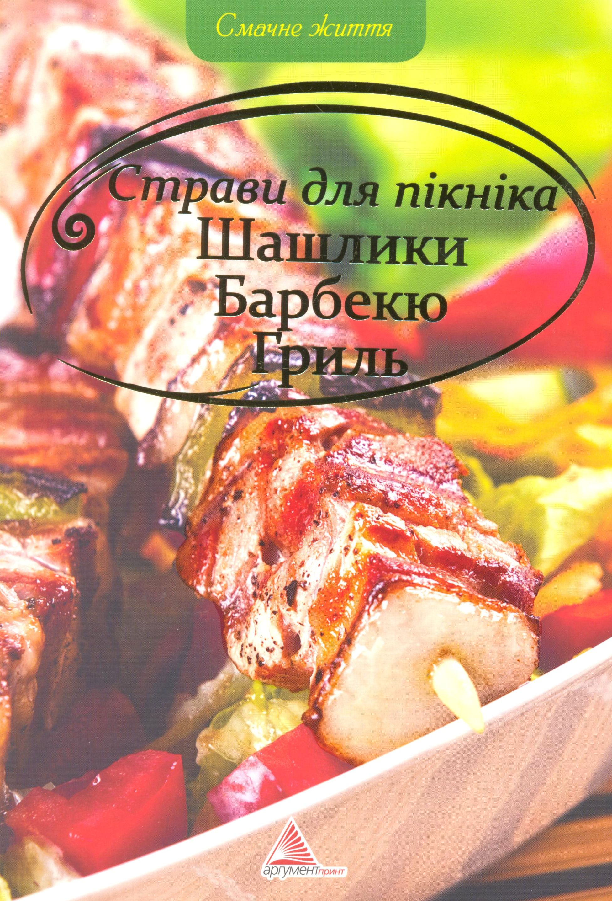Страви для пiкнiка. Шашлики. Барбекю. Гриль
