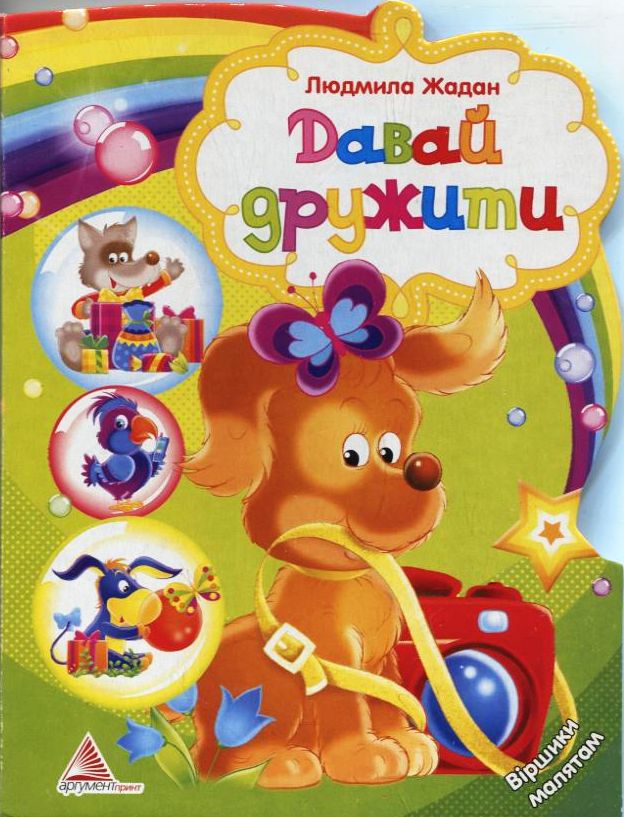 Давай дружити. Віршики малятам