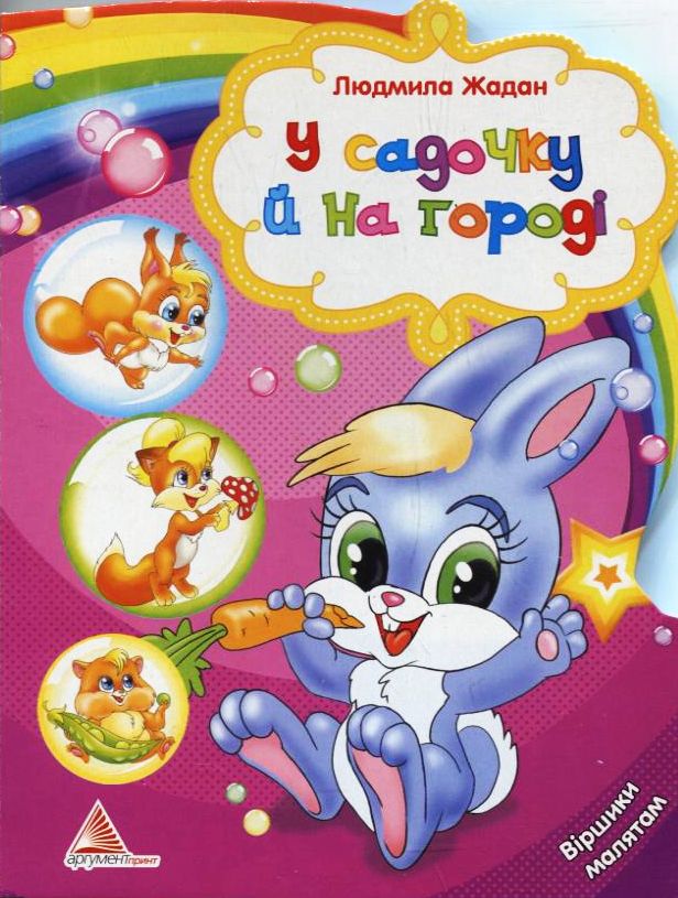 У садочку й на городі