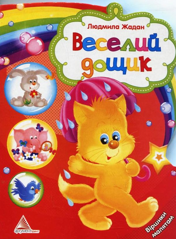 Веселий дощик