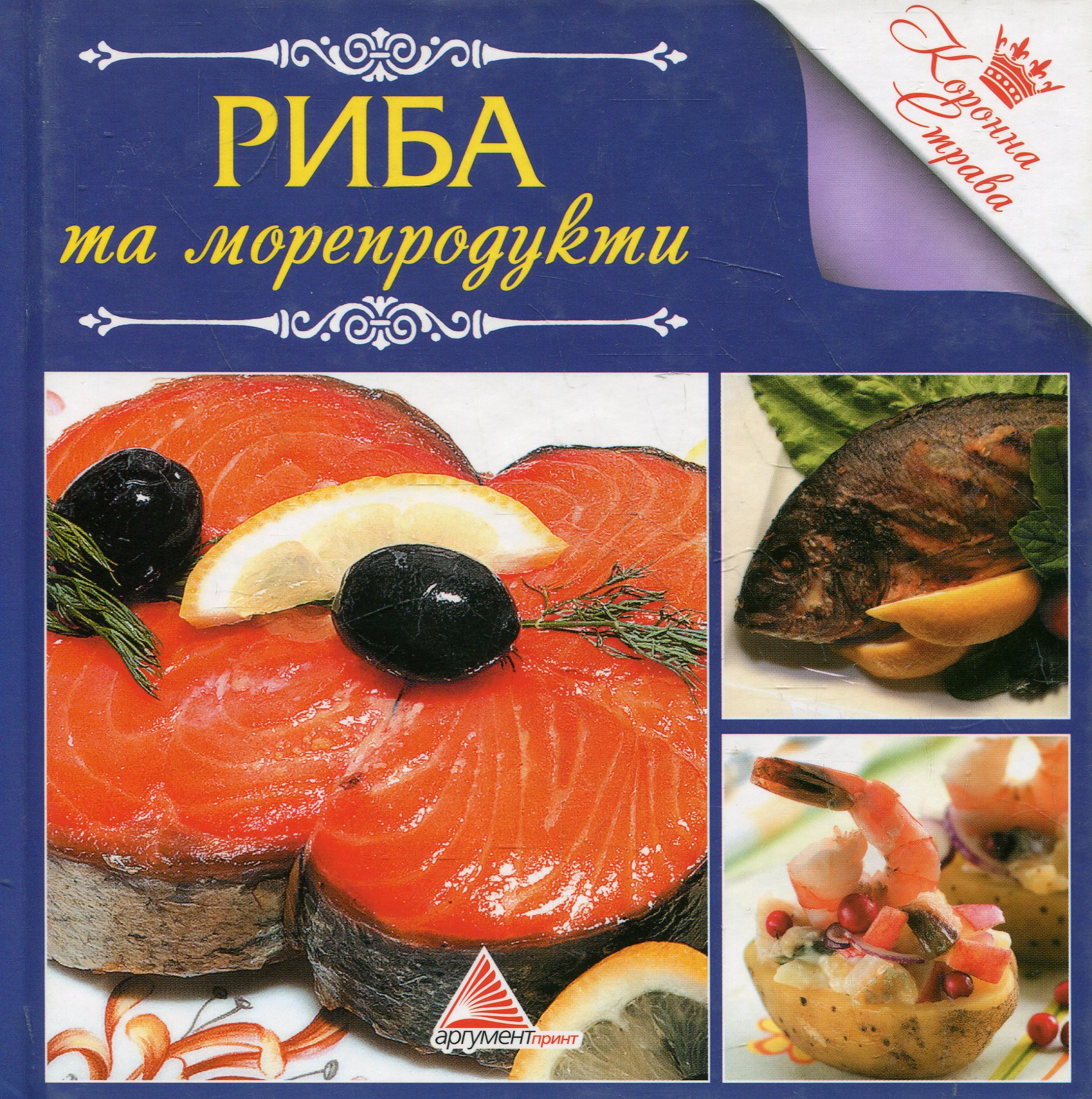 Риба та морепродукти. Коронна страва