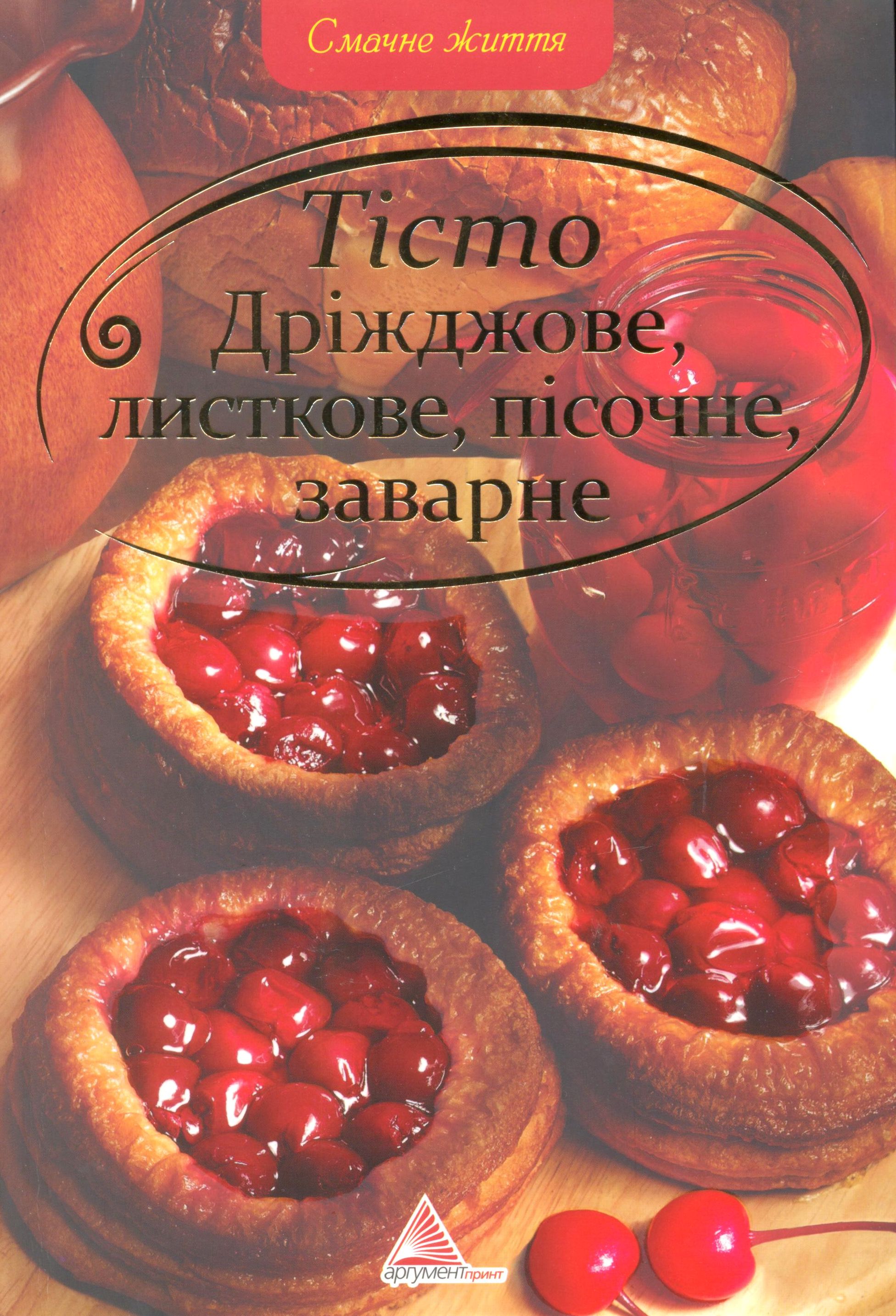 Тiсто дрiжджове, листкове, пiсочне, заварне