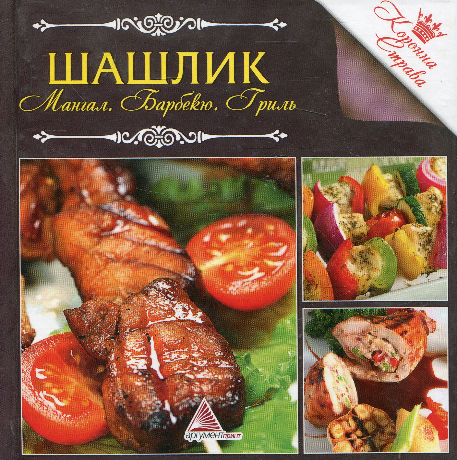 Шашлик. Мангал. Барбекю. Гриль