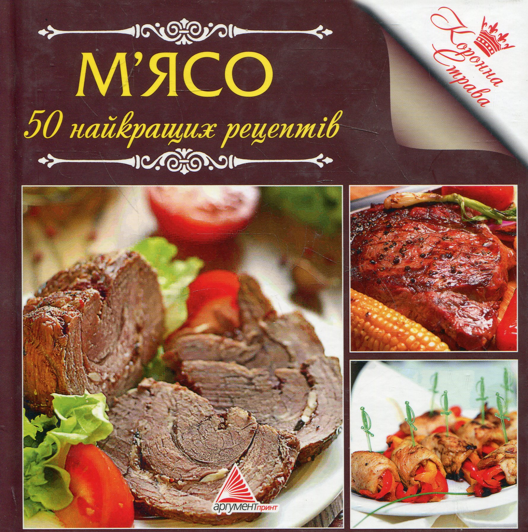 М'ясо. 50 найкращих рецептів