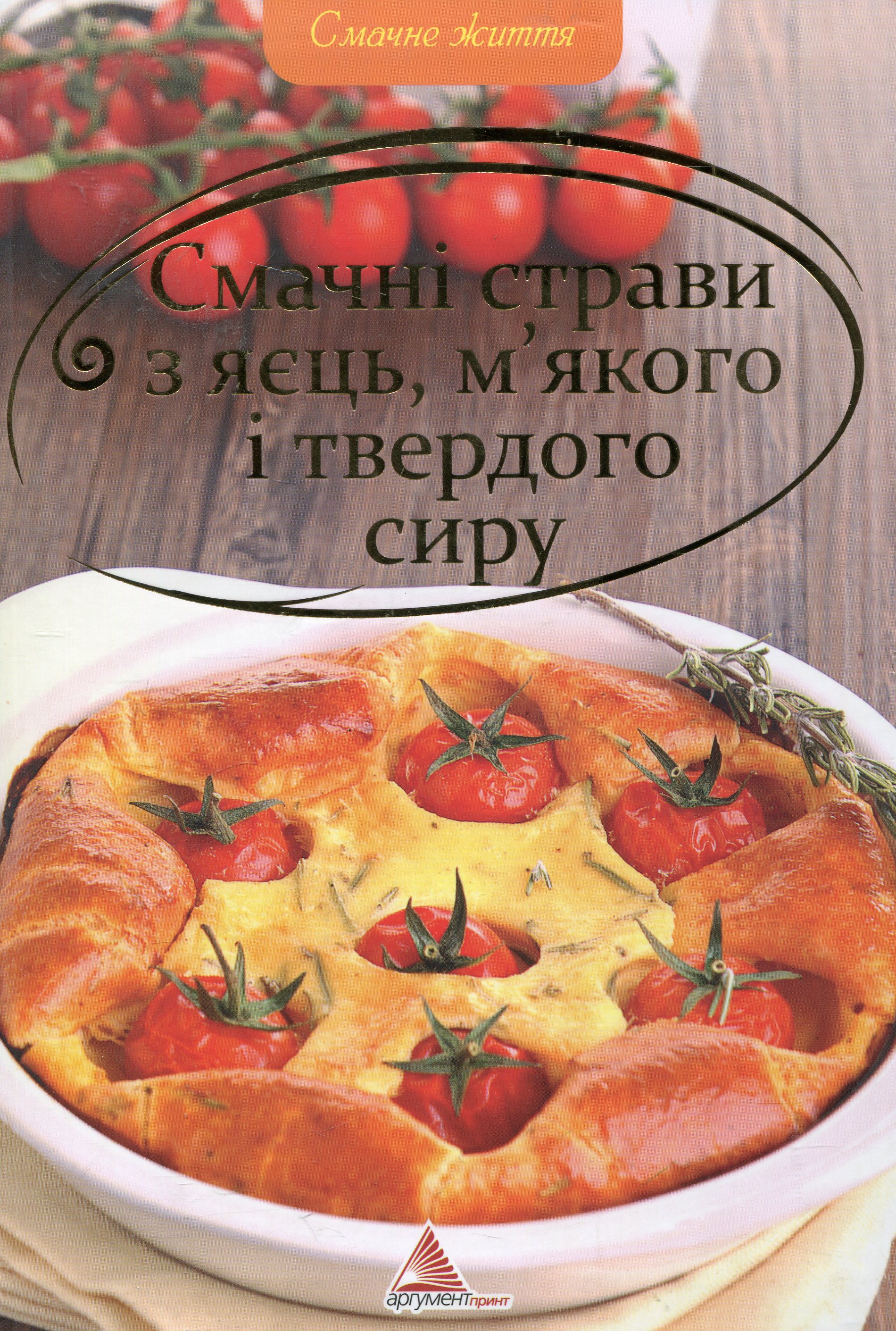 Смачнi страви з яєць, м'якого i твердого сиру